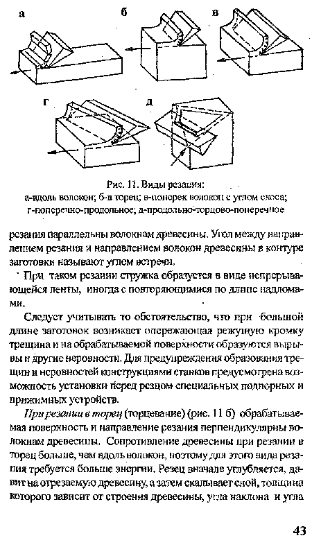 Следует учитывать то обстоятельство, что при большой длине заготовок возникает опережающая режущую кромку трещина и на обрабатываемой поверхности образуются выры-вы и другие неровности. Для предупреждения образования трещин и неровностей конструкциями станков предусмотрена возможность установки перед резцом специальных подпорных и прижимных устройств.