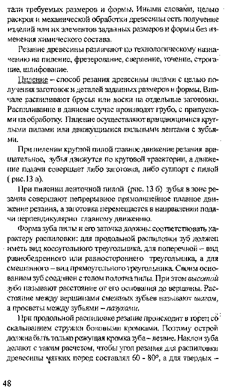 Пиление - способ резания древесины пилами с целью получения заготовок и деталей заданных размеров и формы. Вначале распиливают брусья или доски на отдельные заготовки. Распиливание в данном случае производят грубо, с припусками на обработку. Пидение осуществляют вращающимися круглыми пилами или движущимися пильными лентами с зубьями.