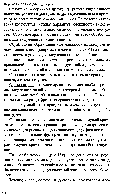 Фрезерование - резание древесины вращающейся фрезой для получения деталей заданных размеров или формы и обеспечения чистоты обработанных поверхностей (рис. 13 в). При фрезеровании резцы фрезы совершают главное движение резания по круговой траектории, а прямолинейное поступательное движение подачи может совершать либо заготовка, либо инструмент.