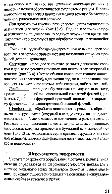 Чистота поверхности обработанной детали в значительной степени определяется ее шероховатостью, этот показатель в системе технологических параметров имеет огромное значение, поскольку существенно влияет на основные эксплуатационные свойства готового изделия.