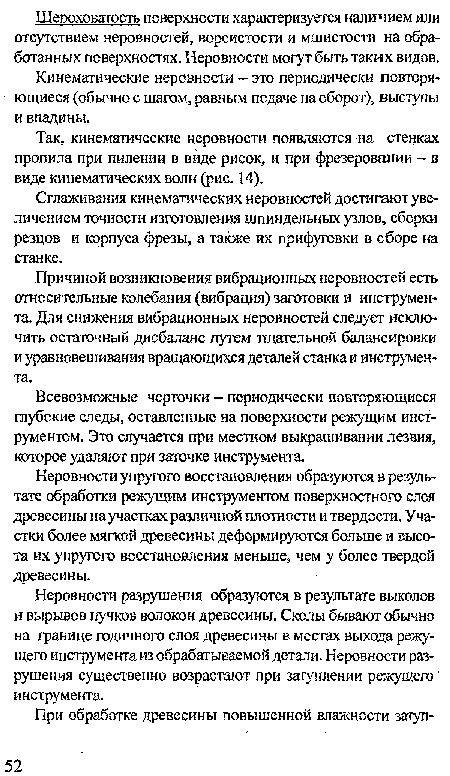 Так, кинематические неровности появляются на стенках пропила при пилении в виде рисок, и при фрезеровании - в виде кинематических волн (рис. 14).