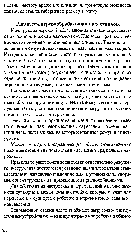 Элементы станка, предназначенные для обеспечения главного движения, называют механизмом резания - ножевой вал, шпиндель, пильный вал, на которых крепится режущий инструмент.