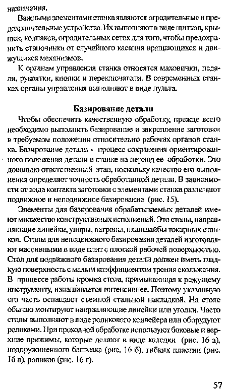 К органам управления станка относятся маховички, педали, рукоятки, кнопки и переключатели. В современных станках органы управления выполняют в виде пульта.