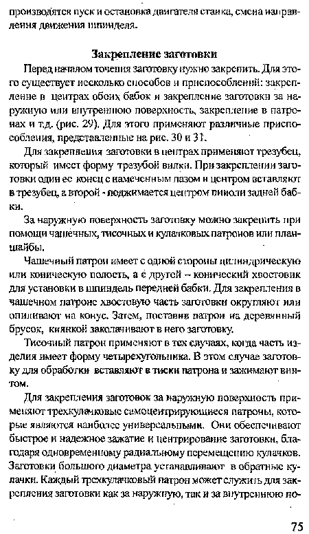 Тисочный патрон применяют в тех случаях, когда часть изделия имеет форму четырехугольника. В этом случае заготовку для обработки вставляют в тиски патрона и зажимают винтом.