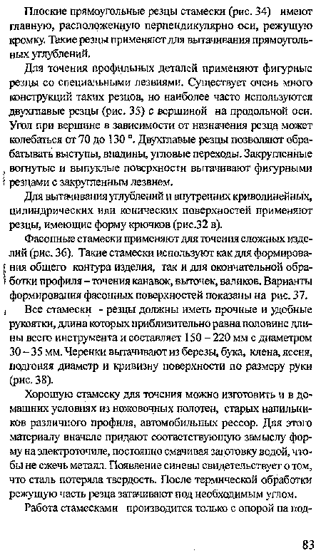 Для точения профильных деталей применяют фигурные резцы со специальными лезвиями. Существует очень много конструкций таких резцов, но наиболее часто используются двухгаавые резцы (рис. 35) с вершиной на продольной оси. Угол при вершине в зависимости от назначения резца может колебаться от 70 до 130 Двухглавые резцы позволяют обрабатывать выступы, впадины, угловые переходы. Закругленные . вогнутые и выпуклые поверхности вытачивают фигурными г резцами с закругленным лезвием.