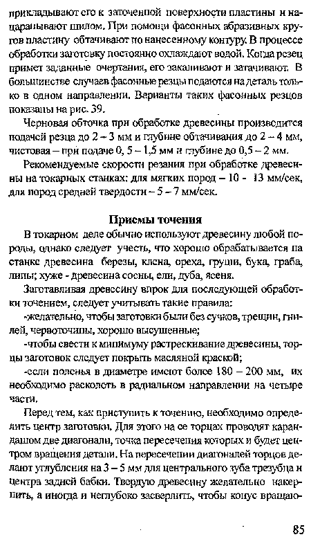 В токарном деле обычно используют древесину любой породы, однако следует учесть, что хорошо обрабатывается на станке древесина березы, клена, ореха, груши, бука, граба, липы; хуже - древесина сосны, ели, дуба, ясеня.