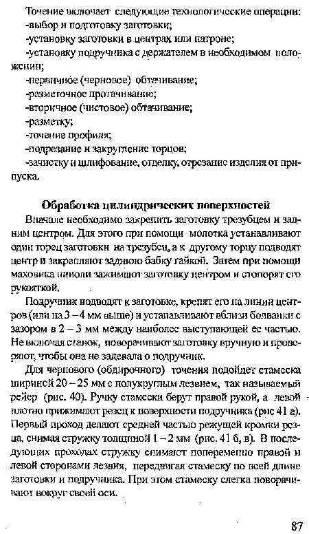 Подручник подводят к заготовке, крепят его на линии центров (или на 3 - 4 мм выше) и устанавливают вблизи болванки с зазором в 2 - 3 мм между наиболее выступающей ее частью. Не включая станок, поворачивают заготовку вручную и проверяют, чтобы она не задевала о подручник.