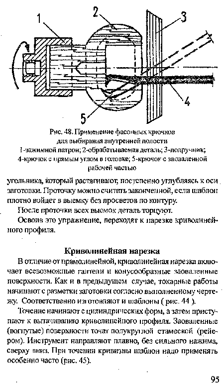 Точение начинают с цилиндрических форм, а затем приступают к вытачиванию криволинейного профиля. Заоваленные (вогнутые) поверхности точат полукруглой стамеской (рейе-ром). Инструмент направляют плавно, без сильною нажима, сверху вниз. При точении кривизны шаблон надо применять особенно часто (рис. 45).