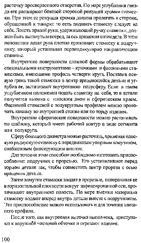 Сферу большого диаметра можно расточить, применяя плоскую радиусную стамеску с передвижным упорным хомутиком, снабженным фиксирующим винтом.