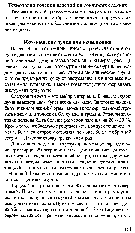 Для установки детали в трезубец помечают карандашом центр ее торцевой поверхности, затем устанавливают центральное острие насадки в намеченный центр и легким ударом молотка по насадке намечают точки вхождения трезубца в заготовку. Делают пропил по диаметру заготовки через эти три точки глубиной 3-4 мм или с помощью дрели углубляют места для клыков и центра трезубца.