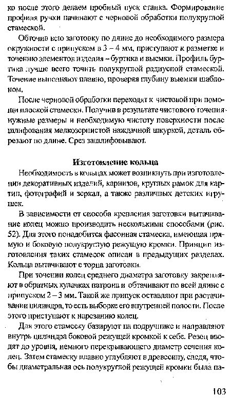 Обточив всю заготовку по длине до необходимого размера окружности с припуском в 3 - 4 мм, приступают к разметке и точению элементов изделия - буртика и выемки. Профиль буртика лучше всего точить полукруглой радиусной стамеской. Точение выполняют плавно, проверяя глубину выемки шаблоном.