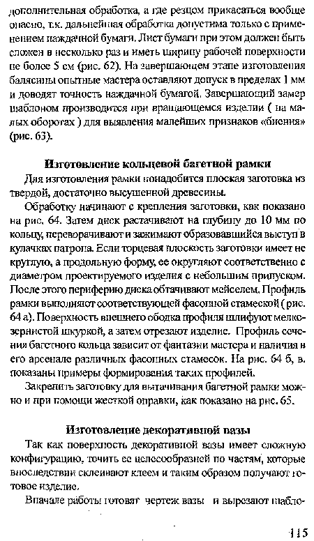 Так как поверхность декоративной вазы имеет сложную конфигурацию, точить ее целесообразней по частям, которые впоследствии склеивают клеем и таким образом получают готовое изделие.