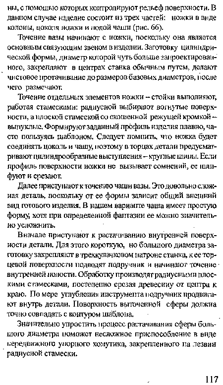 Далее приступают к точению чаши вазы. Это довольно сложная деталь, поскольку от ее формы зависит общий внешний вид готового изделия. В нашем варианте чаша имеет простую форму, хотя при определенной фантазии ее можно значительно усложнить.