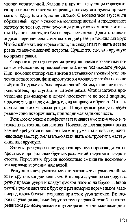 Резцы со сложным профилем затачивают на специально заправленных точильных камнях. Поскольку для заправки таких камней требуются специальные инструменты и навыки, начинающему мастеру желательно затачивать инструмент в мастерских или вручную.