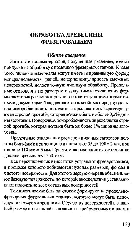 Предельные отклонения размеров пиленых заготовок должны бьпъ (мм): при толщине и ширине от 35 до 100 ±2 мм, при ширине 110 мм ± 5 мм. При этом шероховатость заготовки не должна превышать 1250 мкм.