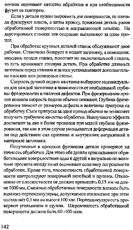 Если у детали нужно выровнять две поверхности, то сначала фрезеруют пласть, а затем кромку, прижимая деталь ранее обработанной поверхностью к направляющей линейке. На двусторонних станках эти операции выполняют за один проход.