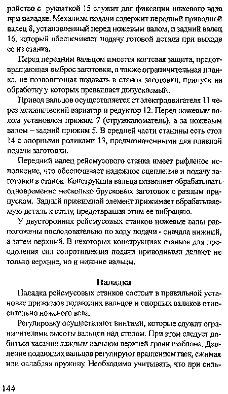 Перед передним вальцом имеется когтевая защита, предотвращающая выброс заготовки, а также ограничительная планка, не позволяющая подавать в станок заготовки, припуск на обработку у которых превышает допускаемый.