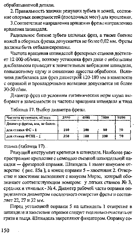 Частота вращения шпинделей фрезерных станков достигает 12 ООО об/мин, поэтому установка фрез даже с небольшим дисбалансом приводит к значительным вибрациям шпинделя, повышенному шуму и снижению качества обработки. Величина дисбаланса для фрез диаметре 120-180 мм в комплекте с оправкой и прокладочными кольцами допускается не более 30-50 г/мм.