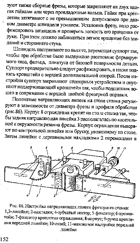 Настройка направляющих линеек фрезерного станка