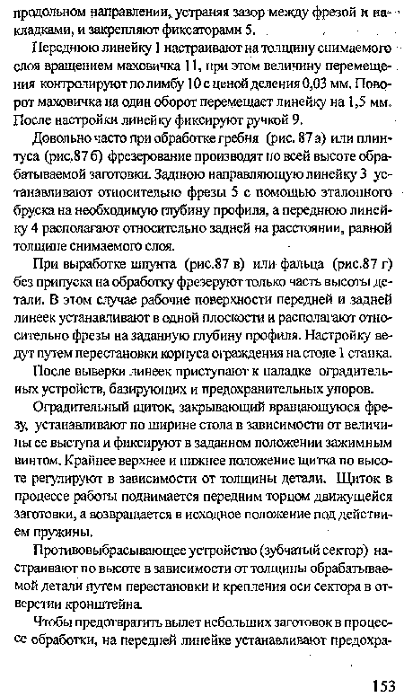 Переднюю линейку 1 настраивают на толщину снимаемого слоя вращением маховичка 11, при этом величину перемещения контролируют по лимбу 10 с ценой деления 0,03 мм. Поворот маховичка на один оборот перемещает линейку на 1,5 мм. После настройки линейку фиксируют ручкой 9.