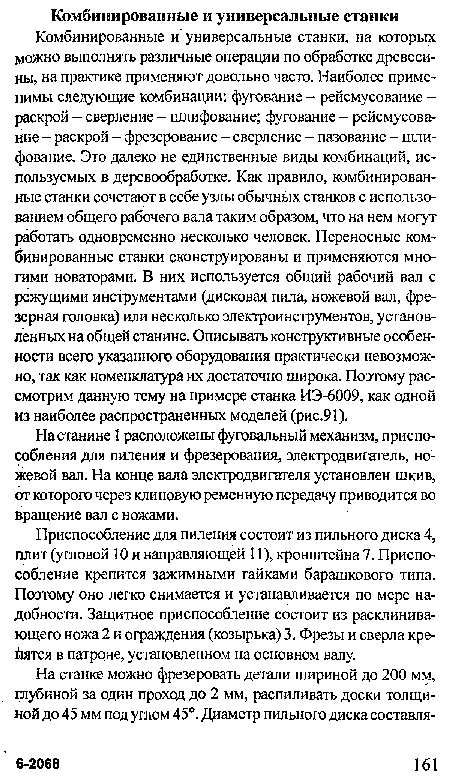 На станине 1 расположены фуговальный механизм, приспособления для пиления и фрезерования, электродвигатель, ножевой вал. На конце вала электродвигателя установлен шкив, от которого через клиновую ременную передачу приводится во вращение вал с ножами.