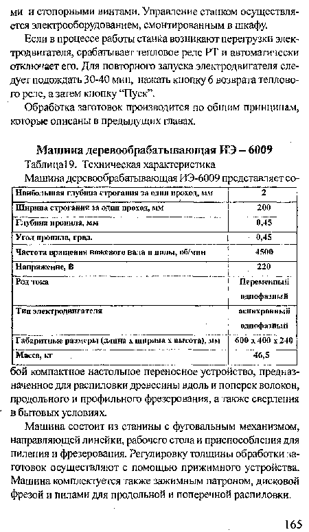 Если в процессе работы станка возникают перегрузки электродвигателя, срабатывает тепловое реле РТ и автоматически отключает его. Для повторного запуска электродвигателя следует подождать 30-40 мин, нажать кнопку 6 возврата теплового реле, а затем кнопку “Пуск”.