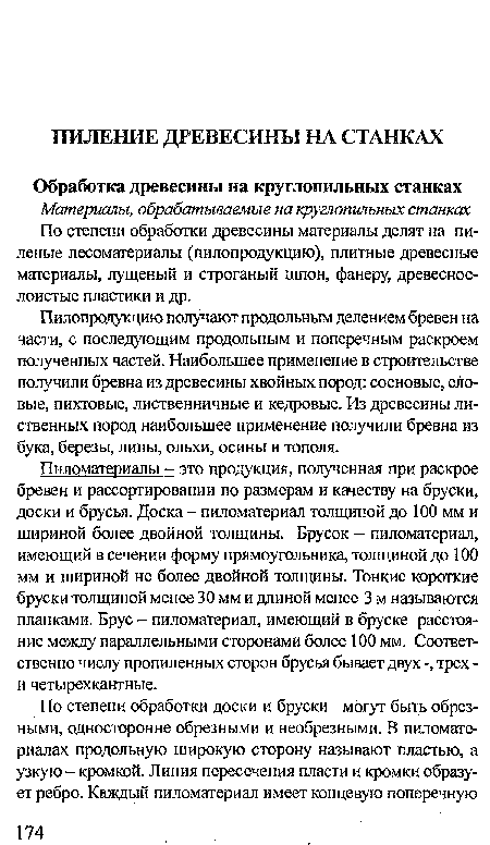 Пилопродукцию получают продольным делением бревен на части, с последующим продольным и поперечным раскроем полученных частей. Наибольшее применение в строительстве получили бревна из древесины хвойных пород: сосновые, еловые, пихтовые, лиственничные и кедровые. Из древесины лиственных пород наибольшее применение получили бревна из бука, березы, липы, ольхи, осины и тополя.