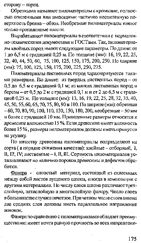 Фанера - слоистый материал, состоящий из склеенных между собой листов лущеного шпона, иногда в композиции с другими материалами. По числу слоев шпона различают трехслойную, пятислойную и многослойную фанеру. Число слоев в большинстве случаев нечетное. При четном числе слоев шпона Два средних слоя должны иметь параллельное направление волокон.