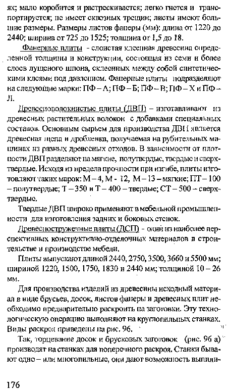 Фанерные плиты - слоистая клеенная древесина определенной толщины и конструкции, состоящая из семи и более слоев лущеного шпона, склеенных между собой синтетическими клеями под давлением. Фанерные плиты подразделяют на следующие марки: ПФ - А; ПФ - Б; ПФ - В; ПФ - X и ПФ -Л.