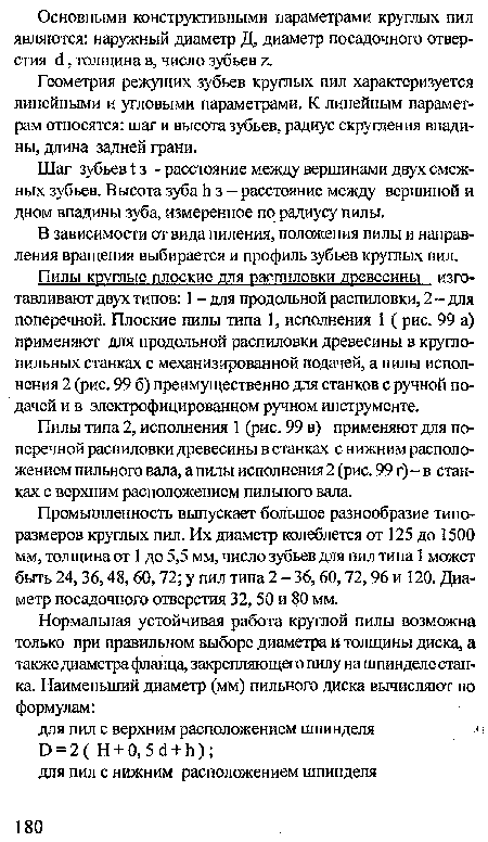 Пилы круглые плоские для распиловки древесины изготавливают двух типов: 1 - для продольной распиловки, 2-для поперечной. Плоские пилы типа 1, исполнения 1 ( рис. 99 а) применяют для продольной распиловки древесины в круглопильных станках с механизированной подачей, а пилы исполнения 2 (рис. 99 б) преимущественно для станков с ручной подачей и в электрофицированном ручном инструменте.