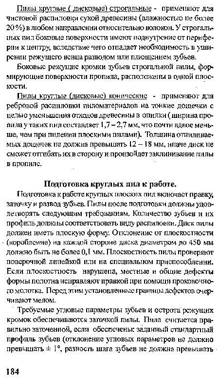 Подготовка круглых пил к работе.