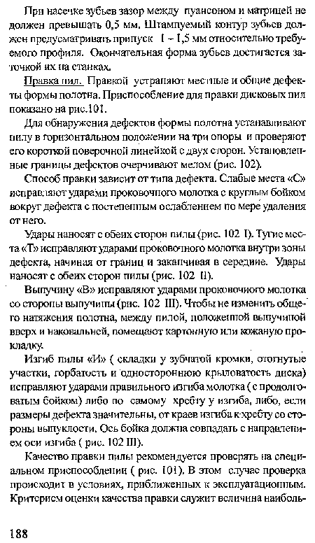 Способ правки зависит от типа дефекта. Слабые места «С» исправляют ударами проковочного молотка с круглым бойком вокруг дефекта с постепенным ослаблением по мере удаления от него.