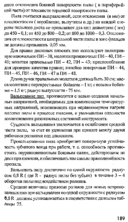 Для правки дисковых плоских пил используют пилоправ-ную наковальню ПИ -38, молотки проковочные ПИ -40, ПИ -41; молотки правильные ПИ - 42, ПИ - 43; приспособление для проверки качества правки; линейки поверочные ПИ - 44, ПИ - 45, ПИ - 46, ПИ - 47 и Г1И - 48.