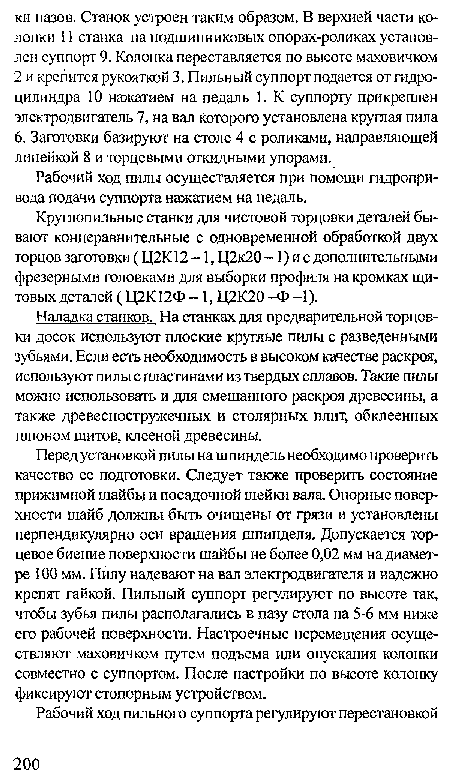 Рабочий ход пилы осуществляется при помощи гидропривода подачи суппорта нажатием на педаль.