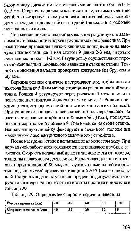 Верхние ролики с диском настраивают так, чтобы высота их стола была на 5-8 мм меньше толщины распиливаемой заготовки. Ролики 4 регулируют через рычажный механизм или перемещением винтовой опоры от маховичка 5. Ролики прижимаются к материалу силой тяжести механизма их подвески. При установке направляющей линейки 6 ее перемещают на расстояние, равное ширине отпиливаемой детали, пользуясь шкалой мерительной линейки 8. Она имеется на столе станка. Направляющую линейку фиксируют в заданном положении маховичком 7 эксцентрикового зажимного устройства.