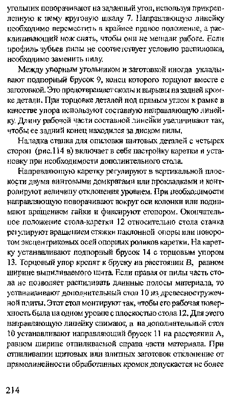 Между упорным угольником и заготовкой иногда укладывают подпорный брусок 9, конец которого торцуют вместе с заготовкой. Это предотвращает сколы и зырывы на задней кромке детали. При торцовке деталей под прямым углом к рамке в качестве упора используют составную направляющую линейку. Длину рабочей части составной линейки увеличивают так, чтобы ее задний конец находился за диском пилы.