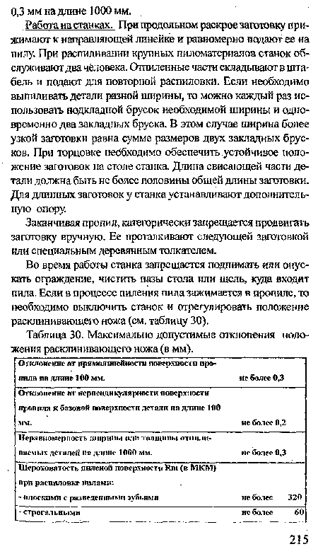 Заканчивая пропил, категорически запрещается продвигать заготовку вручную. Ее проталкивают следующей заготовкой или специальным деревянным толкателем.