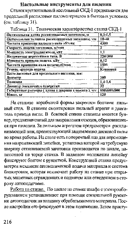 На станине коробчатой формы закреплен болтами пильный стол. В станине смонтирован пильный агрегат и двигатель привода пилы. В боковой стенке станины имеется бункер, предназначенный для направления отходов, образовавшихся при пилении. За пильным агрегатом предусмотрен расклинивающий нож, препятствующий защемлению дисковой пилы во время работы. На столе есть поперечный паз для перемещения направляющей линейки, установка которой на требуемую ширину отпиливаемой заготовки производится по шкале, нанесенной на торце станка. В заданном положении линейку фиксируют болтом с рукояткой. Конструкцией станка предусмотрен механизм автоматической подачи материала и система блокировки, которая исключает работу на станке при открытых защитных ограждениях и поднятом или отведенном в сторону автоподатчике.