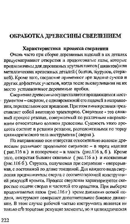 Сверление древесины осуществляется вращающимся инструментом - сверлом, с одновременной его подачей в направлении, параллельном оси вращения. При этом линия резания представляет собой винтовую траекторию. Сверление - это сложный процесс резания, совершаемый по различным направлениям относительно волокон древесины. Сущность этого процесса состоит в резании резцами, расположенными по торцу цилиндрического тела инструмента (сверла).