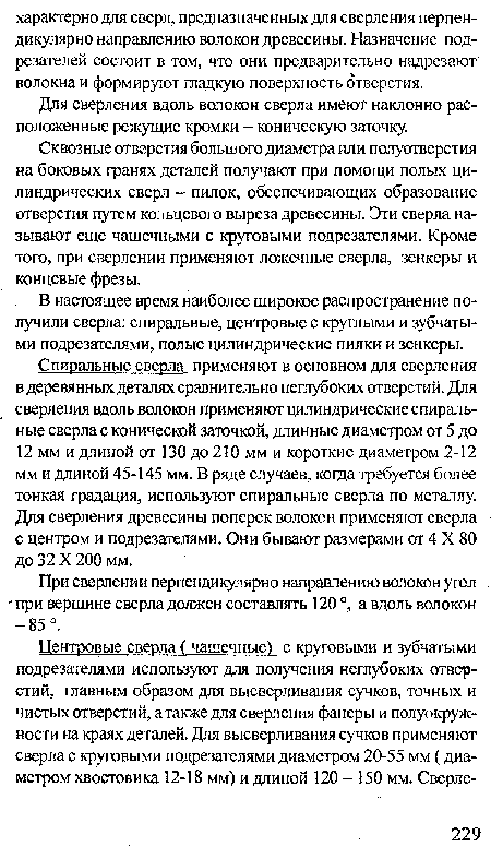 Сквозные отверстия большого диаметра или полуотверстия на боковых гранях деталей получают при помощи полых цилиндрических сверл - пилок, обеспечивающих образование отверстия путем кольцевого выреза древесины. Эти сверла называют еще чашечными с круговыми подрезагелями. Кроме того, при сверлении применяют ложечные сверла, зенкеры и концевые фрезы.