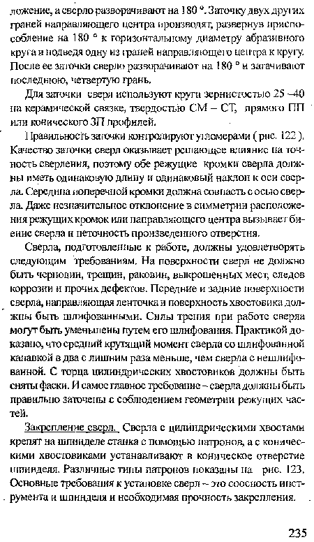 Для заточки сверл используют круги зернистостью 25 -40 на керамической связке, твердостью СМ - СТ, прямого ПП или конического ЗП профилей.