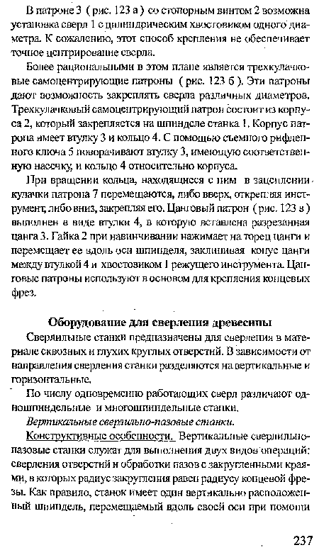 По числу одновременно работающих сверл различают одношпиндельные и многошпиндельные станки.