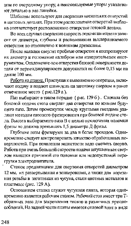 Станок предназначен для сверления отверстий диаметром 12 мм, их развертывания и зенкерования, а также для нарезания резьбы в заготовках из чугуна, стали цветных металлов и пластмасс (рис. 129 А).