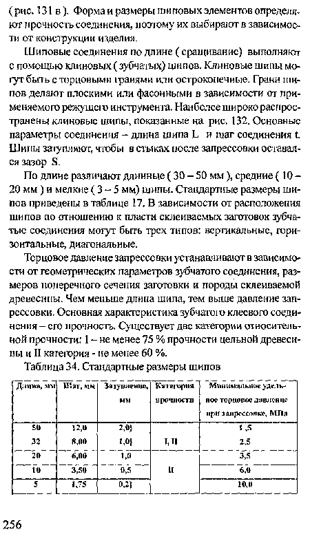 По длине различают длинные (30-50 мм), средние (10 -20 мм) и мелкие (3-5 мм) шипы. Стандартные размеры шипов приведены в таблице 17. В зависимости от расположения шипов по отношению к пласти склеиваемых заготовок зубчатые соединения могут быть трех типов: вертикальные, горизонтальные, диагональные.