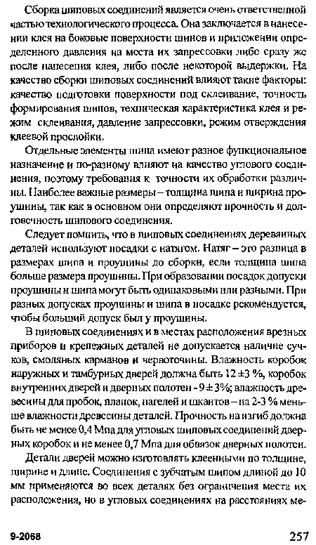 Отдельные элементы шипа имеют разное функциональное назначение и по-разному влияют на качество углового соединения, поэтому требования к точности их обработки различны. Наиболее важные размеры-толщина шипа и ширина проушины, так как в основном они определяют прочность и долговечность шипового соединения.