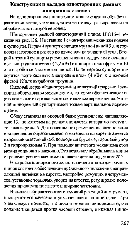 Настройка шипорезного одностороннего станка для рамных шипов состоит в обеспечении правильного положения направляющей линейки на каретке, настройке режущих инструментов, установке торцовых упоров на каретке, регулировке положения прижимов по высоте и ширине заготовки.