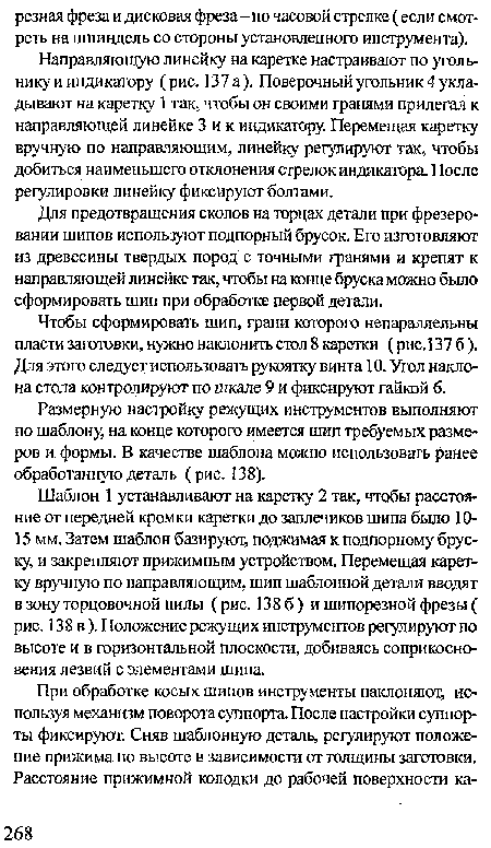 Размерную настройку режущих инструментов выполняют по шаблону, на конце которого имеется шип требуемых размеров и формы. В качестве шаблона можно использовать ранее обработанную деталь (рис. 138).