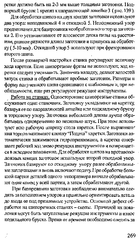 После размерной настройки станка регулируют величину хода каретки. Если шипорезные фрезы не используют, ход каретки следует уменьшить. Закончив наладку, делают холостой запуск станка и обрабатывают пробные заготовки. Размеры и форму полученного шипа сравнивают с шаблонным и, при необходимости, еще раз регулируют режущие инструменты.