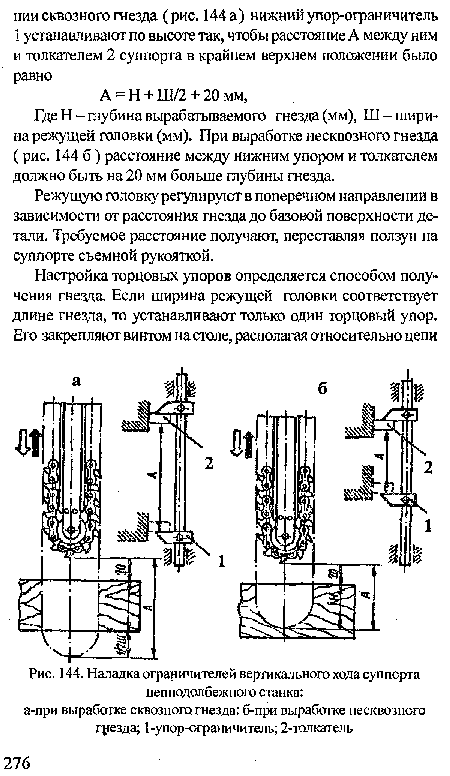 Наладка ограничителей вертикального хода суппорта цепнодолбежного станка