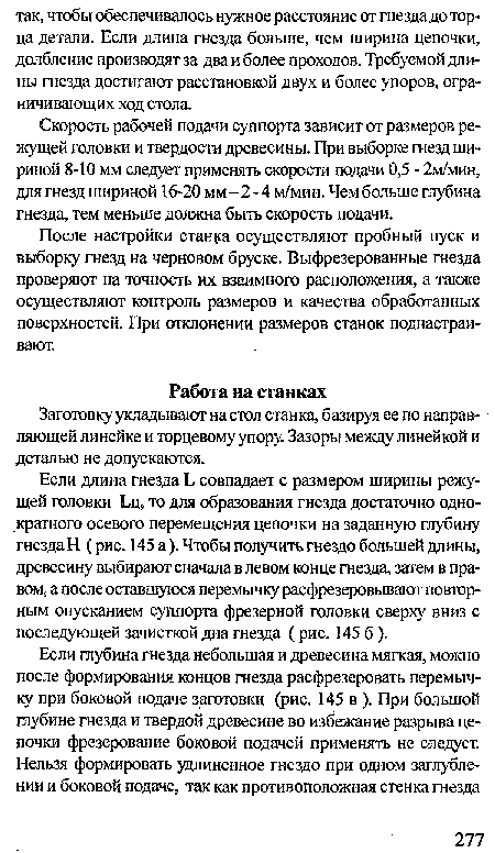 Заготовку укладывают на стол станка, базируя ее по направляющей линейке и торцевому упору. Зазоры между линейкой и деталью не допускаются.